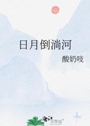 日月倒淌河