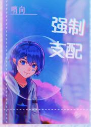 精神体是项圈，并铐遍哨兵界[哨向]