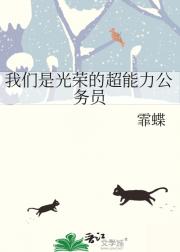 我们是光荣的超能力公务员