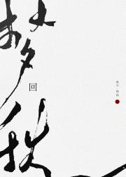 梦回秋