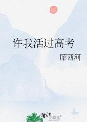 许我活过高考