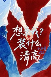 想亲我？装什么清高