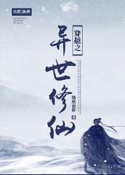 穿越之异世修仙