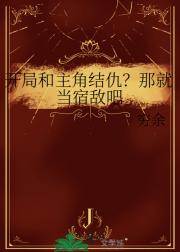 开局和主角结仇？那就当宿敌吧