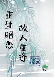 重生暗恋  故人重逢