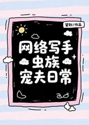 网文写手虫族宠夫日常