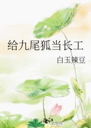给九尾狐当长工