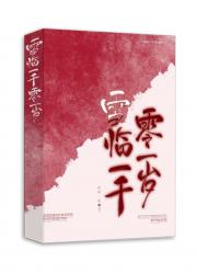 雪临一千零一岁