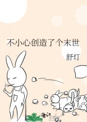 不小心创造了个末世