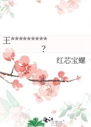 王*********？