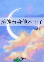 落魄替身他不干了