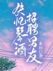 失忆琴酒，招聘男友