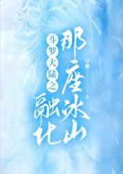 斗罗大陆之融化那座冰山