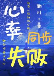 心率同步失败