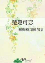楚楚可恋