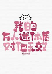 （咒回）我的万人迷体质对他无效