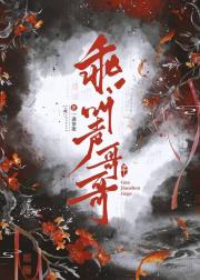 乖，叫声哥哥