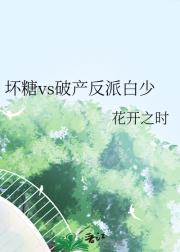 坏糖vs破产白少