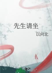 先生请坐