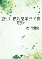 重生后傲娇皇帝成了嘤嘤怪