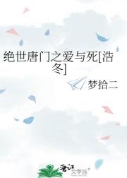 绝世唐门之爱与死[浩冬]