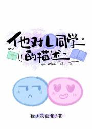 他对L同学的描述
