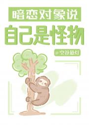 暗恋对象说自己是怪物