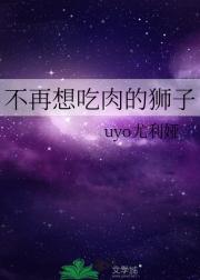 不再想吃肉的狮子