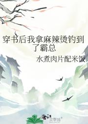 穿书后我拿麻辣烫钓到了霸总