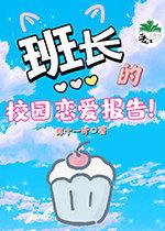 【重生校园】班长的校园恋爱报告