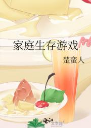 家庭生存游戏