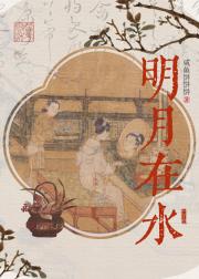 明月在水
