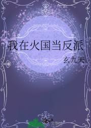 我在火国当反派