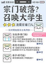 宗门破落？召唤大学生