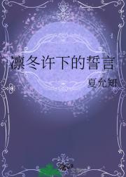 凛冬许下的誓言