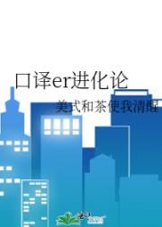 口译er进化论