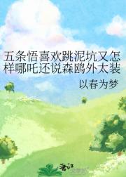 五条悟喜欢跳泥坑又怎样哪吒还说森鸥外太装