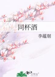 同杯酒