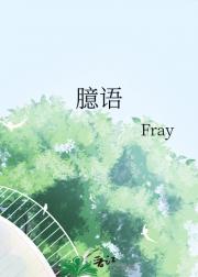 臆语