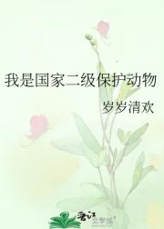 我是国家二级保护动物