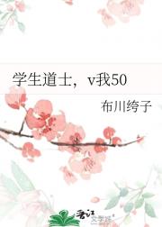 学生道士，v我50