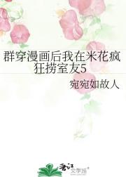 群穿漫画后我在米花疯狂捞室友5