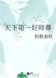天下第一好师尊