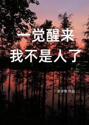 一觉醒来我不是人了