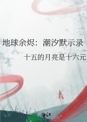地球余烬：潮汐默示录