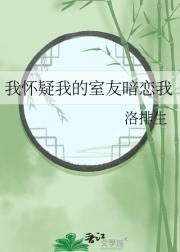 我怀疑我的室友暗恋我