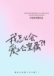 我怎么会爱上公主病？！