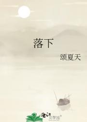 落下