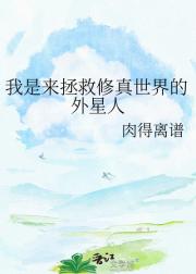 我是来拯救修真世界的外星人