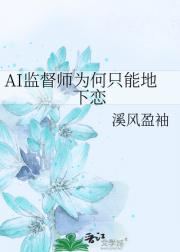 AI监督师为何只能地下恋